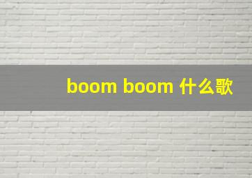 boom boom 什么歌